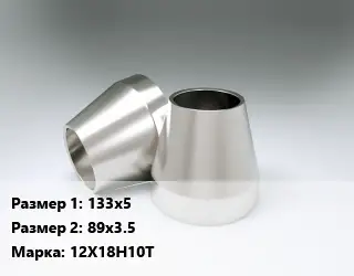 Переход нержавеющий 133х5х89х3.5 Сталь: 12Х18Н10Т